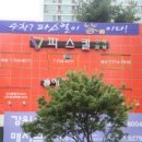 파스칼수학교습소 - 동대문구 정릉천동로 58 | 파스칼수학교습소