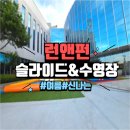 그늘막115 | 성남 수영장 대여, 아이들의 여름 물놀이 축제는 런앤펀 이벤트와 함께!