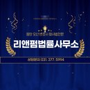 리앤종합법률사무소
