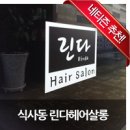 린다살롱 이미지