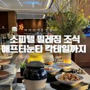소피텔 서울 밀레짐 호캉스로 에프터눈티, 칵테일, 조식까지 한번에!