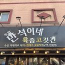 만석이네육즙고깃간 | 인천 동암역 이베리코 돼지고기 맛집. '만석이네육즙고깃간' 주말 방문 후기.