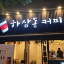하삼동커피용호 - 남구 용호로 219 | 하삼동커피용호