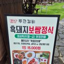 두근돼지 | 순천신대맛집 흥부네 두근갈비 흑돼지보쌈정식후기