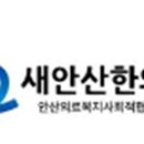 안산의료복지사회적협동조합 새안산한의원 이미지