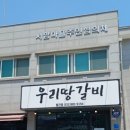 우리땅갈비통진점