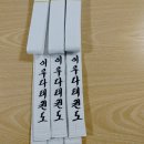 태권도branch