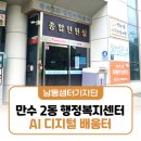 만수2동행정복지센터 | 남동구 만수2동 행정복지센터에서 ‘AI 디지털 배움터’ 교육 배워요!