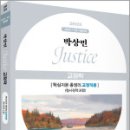 2025 박상민 JUSTICE 교정학 핵심지문 총정리[교정직용](형사정책 포함),박상민,박영사 이미지