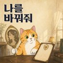 364 | [나를 바꿔줘] 364화까지 본 후기, 얼굴보다 인생이 더 흥미롭다