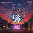 2022 당진아트페스티벌 | 2025 공주미래유산 도시페스타 웰컴투신관동 맥주페스타 뮤직페스티벌 버스킹 일정 총정리