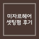 미자르 | 은평구 머리잘하는 곳 미자르헤어 셋팅펌 후기
