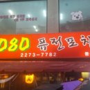 2080포차
