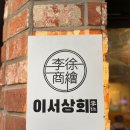 연천닭상회 | [연천 맛집/ 이서상회] 전곡 가성비 숯불구이 맛집! 이서상회 방문후기!