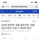 [속보] 방역본 "9월 셀트리온·10월 GC녹십자 코로나 치료제 생산" 이미지