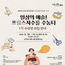 일상을 예술로, 프랑스자수 이미지