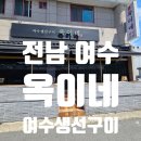 옥이네생선구이 | 전남 여수 - 옥이네 : 게장 생선구이 솔직후기 (위치·가격·메뉴 총정리)