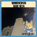 서울방배초등학교 | 방배현대1차 임장 한눈에 보기