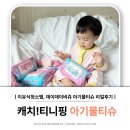 데이 데이 | 순한 아기물티슈 데이데이비쥬 캐치티니핑 사용후기
