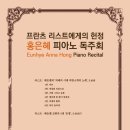 피아니스트 홍은혜 독주회 이미지