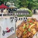 아파트 알뜰시장 | 다산플루리움3단지 알뜰시장 먹거리, 순살 양념족발 후기