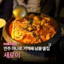 방어진농협남목지점 | 울산 동구 일산지 술집 추천｜곱도리탕 제대로 하는 곳 일산지 새로이