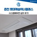 위너클래스 행복 경로당 | 춘천 시스템에어컨 롯데캐슬 위너클래스 입주전 설치
