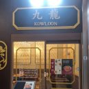 금천구 딤섬 완탕면 맛집 구룡(KOWLOON) 독산동 롯데캐슬 중식당 내돈내산 후기