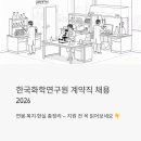 석사근로복지(석사) | 한국화학연구원 계약직 채용 2026 - 연봉·복지·현실 총정리 (지원 전 꼭 읽어보세요)