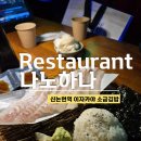 김밥까페 강남점 | 신논현역 이자카야 나노하나, 강남 강민경 광어소금김밥 맛집 차돌삼합