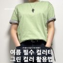닥터아브 | 초록티 촌스럽지 않게 컬러 레이어드 코디하기 브렌슨 프레이 라운드넥 반팔티