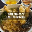 하평 | 동해 묵호항 하평해변 소복소복 혼밥 : 내돈내산 웨이팅 후기 현지인 맛집