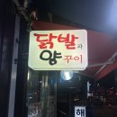 국물닭발과양꾸이 | [금호역 맛집]- 국물닭발과 양꾸이, 금호동 닭발, 매운 국물닭발 맛집