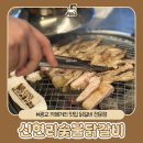 고깃집&영통닭 | 광교 카페거리 맛집 닭갈비 전문 신현리숯불닭갈비