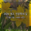 [대구 인문학의길] 나태주 시인 초청특강(시를 위한 몇 가지 질문) | 대구시 기획특강 "2024 대구, 인문학의 길" 나태주 시인 초청특강