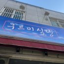 구르미식당