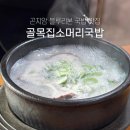 곤지암읍 만선리 360-1 | 곤지암 맛집 곤지암 소머리국밥 맛집 블루리본 달린 골목집소머리국밥
