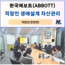 한국애보트(유) | 애보트메디칼코리아(유) 직장인 생애설계 자산관리 전략 교육 후기(Abbott) 그룹_나을주재무경제연구소