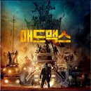 해대농장 | 영화 매드맥스 : 분노의 도로 줄거리 리뷰. 포스트 아포칼립스의 걸작!