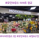 광교로 | 이마트광교 모던하우스 오픈 할인! 이마트광교 쇼핑 광교 인테리어 소품 후기