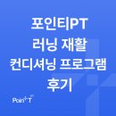 포인티PT | 서울대입구PT 포인티PT 러닝재활 컨디셔닝 프로그램 후기