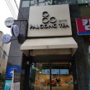 팔공티영진전문대점 | 저렴한 가격에 퀄리티 높은 버블티 전문점 팔공티 영진전문대점