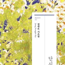 경남시인선 240-정영도 시조집 &lt;단시조 사계(四季)&gt;