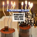 투썸플레이스 고성간성점 | 고성간성점 투썸플레이스 케이크 신메뉴 파베 초콜릿 케이크 쁘띠 가격,칼로리/미니케이크 추천