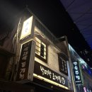 즈믄 | 천호 술집 즈믄 후기 모든 안주가 맛있는 바테이블 천호동술집 추천