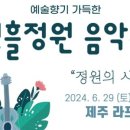 선흘 정원 이미지