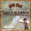 해피스토리펜션에서의 완벽한 하루, 양평펜션 적극 추천