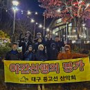 제776차 대구 등고선 산악회 야간산행 12월 10일 수요일 [앞산 고산골] 이미지