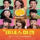 보성종합건기주 | [연극] 미세스마캠 후기 (드라마극)