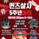 예정 5주년파티]안산 퀸즈살사 1월11일(토) pm8~12시 /공연+오픈강습+경품추첨 이미지